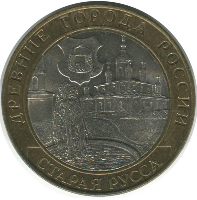 (005 спмд) Монета Россия 2002 год 10 рублей &quot;Старая Русса&quot;  Биметалл  VF